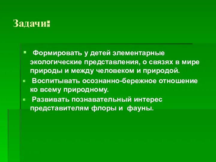 Задачи: Формировать у детей элементарные экологические представления, о связях в мире природы и