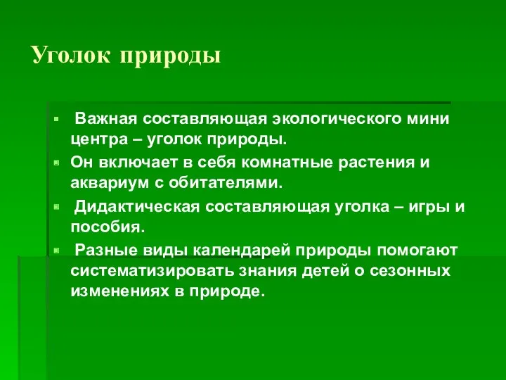 Уголок природы Важная составляющая экологического мини центра – уголок природы. Он включает в