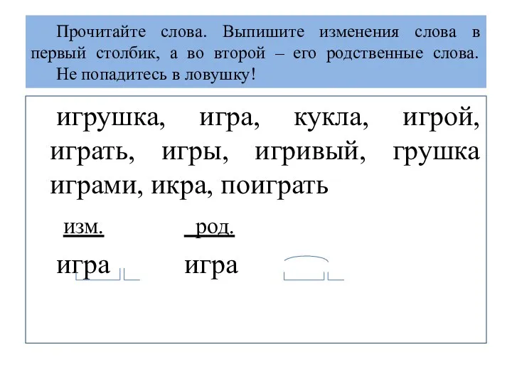 Прочитайте слова. Выпишите изменения слова в первый столбик, а во второй – его