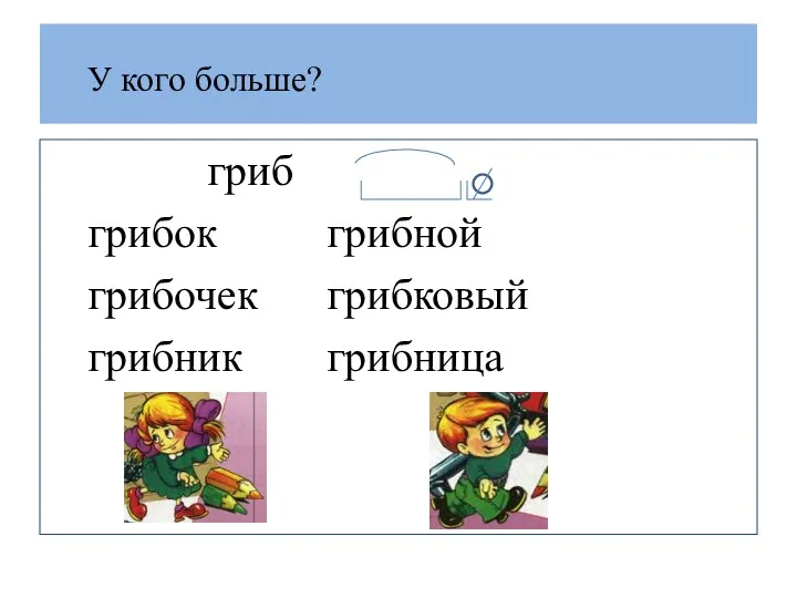 У кого больше? гриб грибок грибной грибочек грибковый грибник грибница