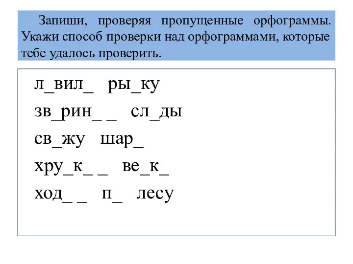 Запиши, проверяя пропущенные орфограммы. Укажи способ проверки над орфограммами, которые тебе удалось проверить.