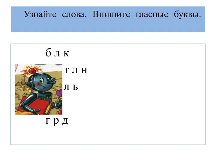 Узнайте слова. Впишите гласные буквы. б л к п р