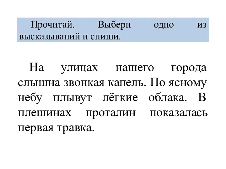 Прочитай. Выбери одно из высказываний и спиши. На улицах нашего города слышна звонкая