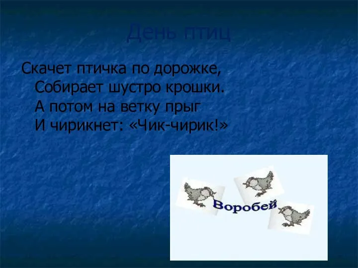 День птиц Скачет птичка по дорожке, Собирает шустро крошки. А