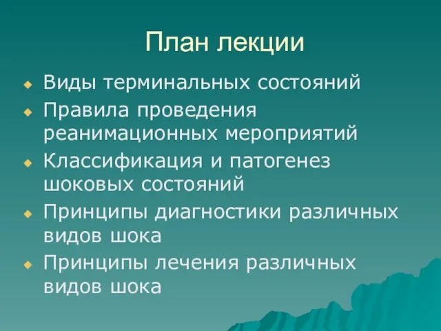 План лекции Виды терминальных состояний Правила проведения реанимационных мероприятий Классификация и патогенез шоковых