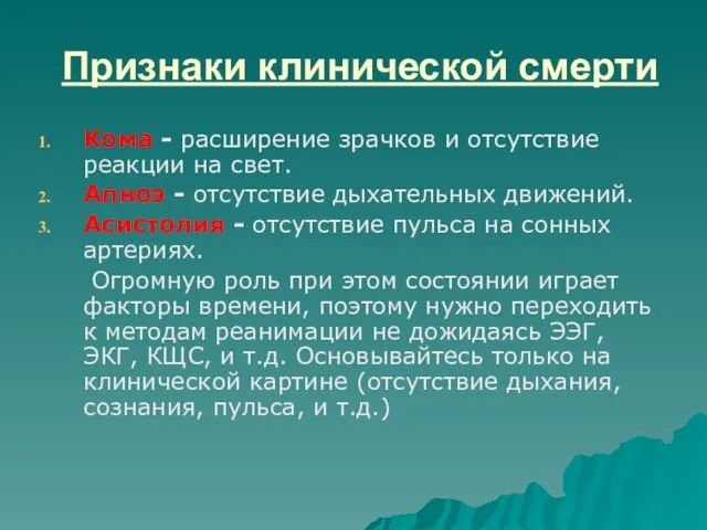 Признаки клинической смерти Кома - расширение зрачков и отсутствие реакции на свет. Апноэ