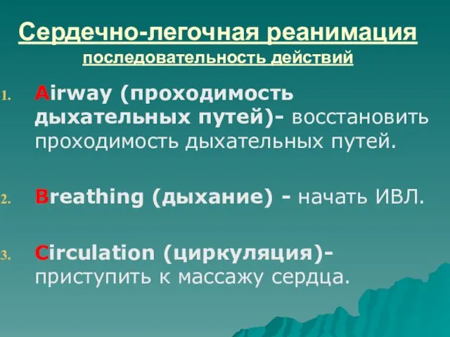 Сердечно-легочная реанимация последовательность действий Airway (проходимость дыхательных путей)- восстановить проходимость дыхательных путей. Breathing