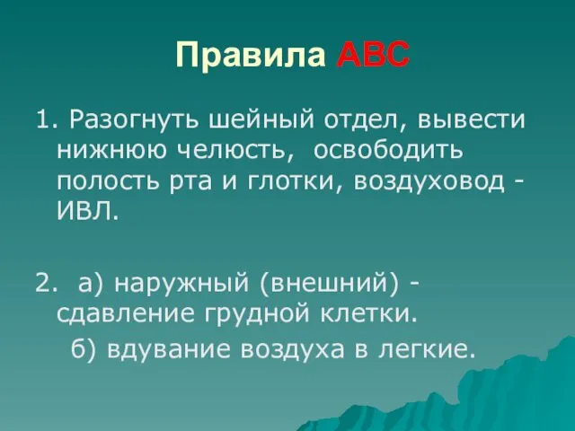 Правила АВС 1. Разогнуть шейный отдел, вывести нижнюю челюсть, освободить полость рта и