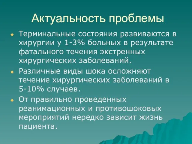 Актуальность проблемы Терминальные состояния развиваются в хирургии у 1-3% больных