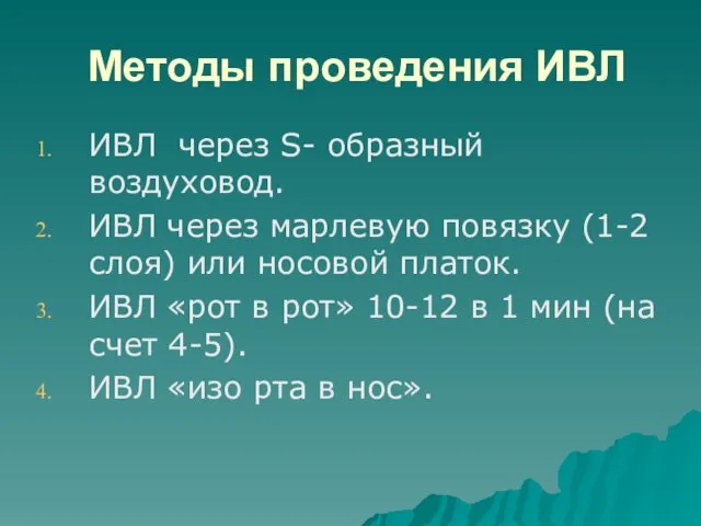 Методы проведения ИВЛ ИВЛ через S- образный воздуховод. ИВЛ через марлевую повязку (1-2