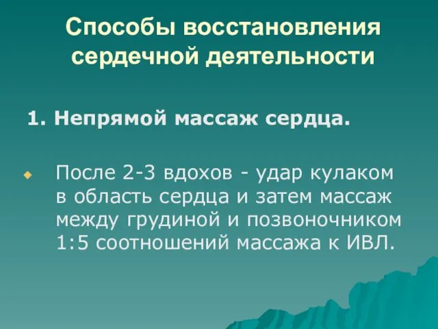 Способы восстановления сердечной деятельности 1. Непрямой массаж сердца. После 2-3