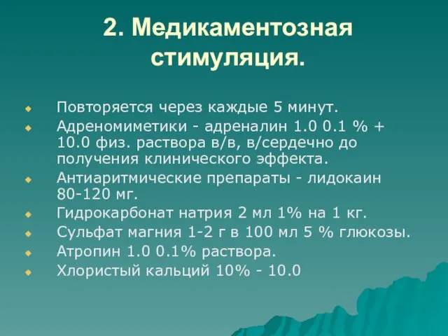 2. Медикаментозная стимуляция. Повторяется через каждые 5 минут. Адреномиметики -