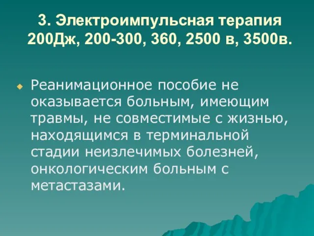 3. Электроимпульсная терапия 200Дж, 200-300, 360, 2500 в, 3500в. Реанимационное