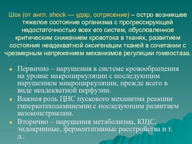 Шок (от англ. shock — удар, сотрясение) – остро возникшее тяжелое состояние организма