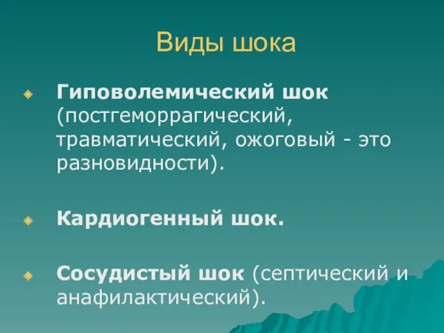 Виды шока Гиповолемический шок (постгеморрагический, травматический, ожоговый - это разновидности).