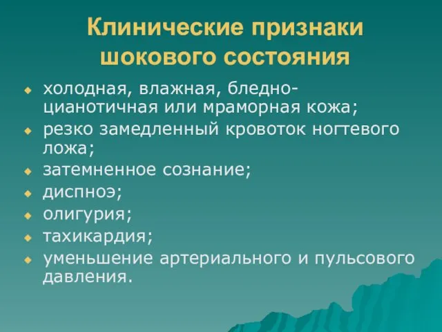 Клинические признаки шокового состояния холодная, влажная, бледно- цианотичная или мраморная