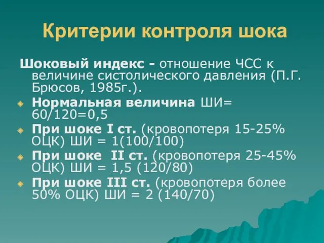 Критерии контроля шока Шоковый индекс - отношение ЧСС к величине систолического давления (П.Г.Брюсов,