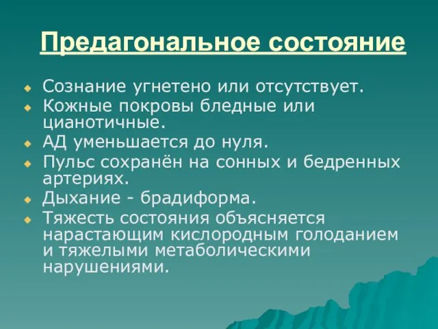 Предагональное состояние Сознание угнетено или отсутствует. Кожные покровы бледные или цианотичные. АД уменьшается