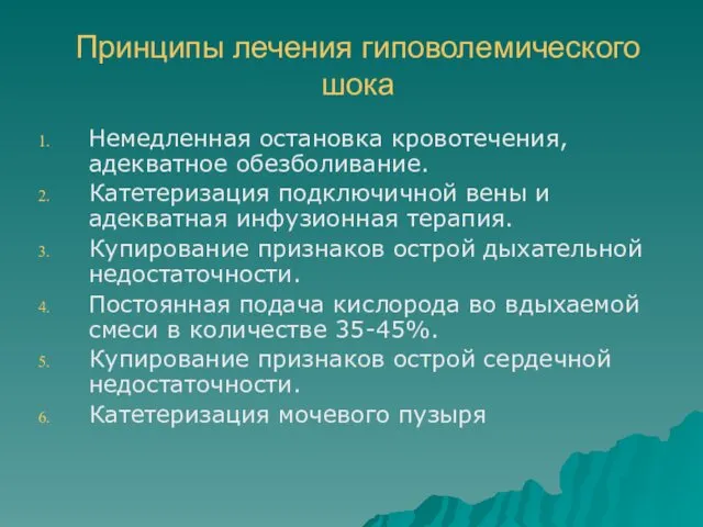 Принципы лечения гиповолемического шока Немедленная остановка кровотечения, адекватное обезболивание. Катетеризация подключичной вены и