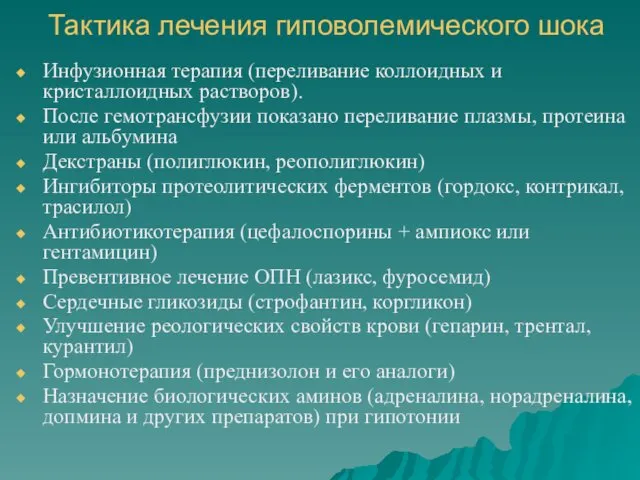 Тактика лечения гиповолемического шока Инфузионная терапия (переливание коллоидных и кристаллоидных растворов). После гемотрансфузии