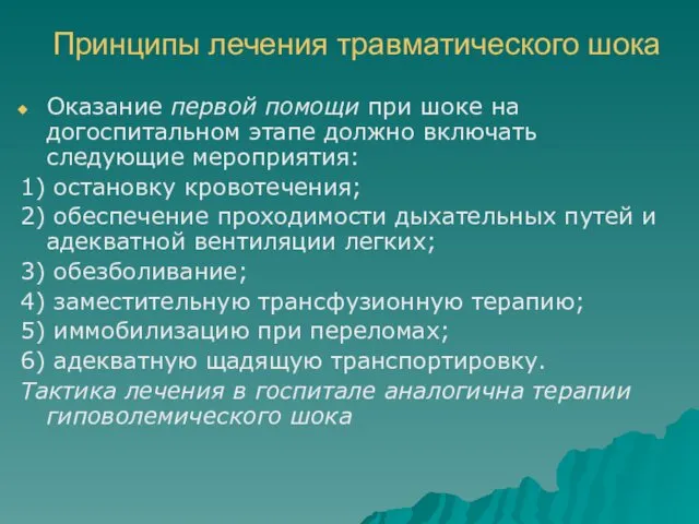 Принципы лечения травматического шока Оказание первой помощи при шоке на