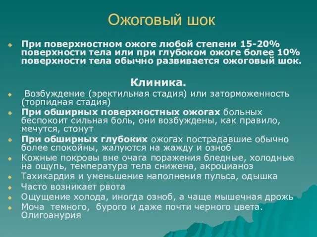 Ожоговый шок При поверхностном ожоге любой степени 15-20% поверхности тела