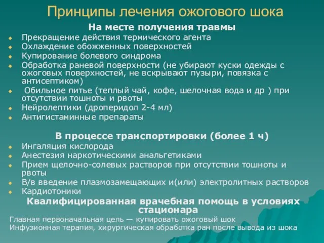 Принципы лечения ожогового шока На месте получения травмы Прекращение действия термического агента Охлаждение