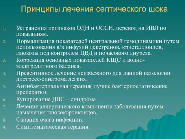 Принципы лечения септического шока Устранения признаков ОДН и ОССН, перевод