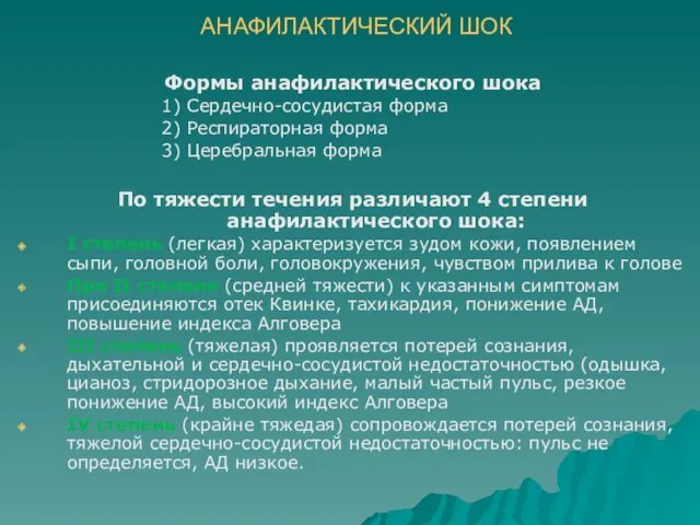 АНАФИЛАКТИЧЕСКИЙ ШОК Формы анафилактического шока 1) Сердечно-сосудистая форма 2) Респираторная форма 3) Церебральная