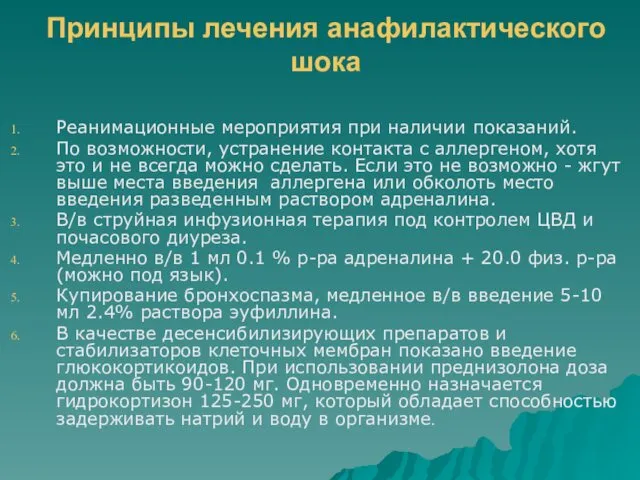 Принципы лечения анафилактического шока Реанимационные мероприятия при наличии показаний. По