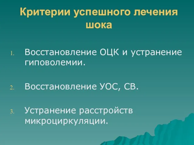 Критерии успешного лечения шока Восстановление ОЦК и устранение гиповолемии. Восстановление УОС, СВ. Устранение расстройств микроциркуляции.