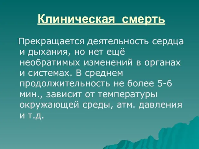 Клиническая смерть Прекращается деятельность сердца и дыхания, но нет ещё необратимых изменений в