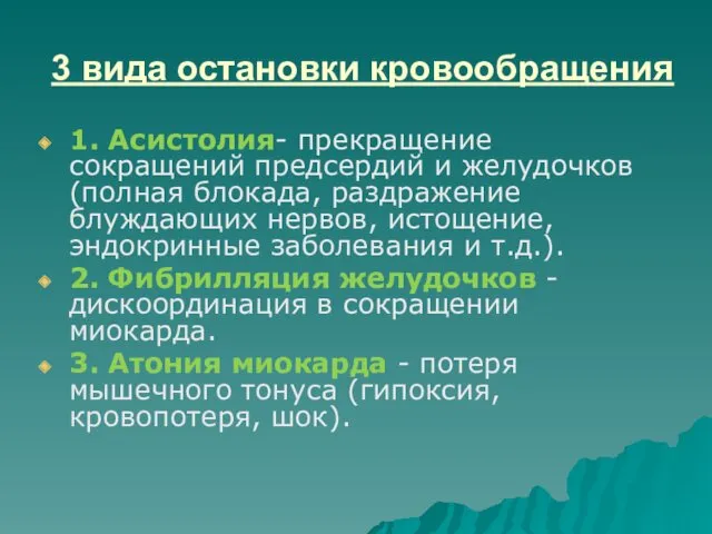 3 вида остановки кровообращения 1. Асистолия- прекращение сокращений предсердий и