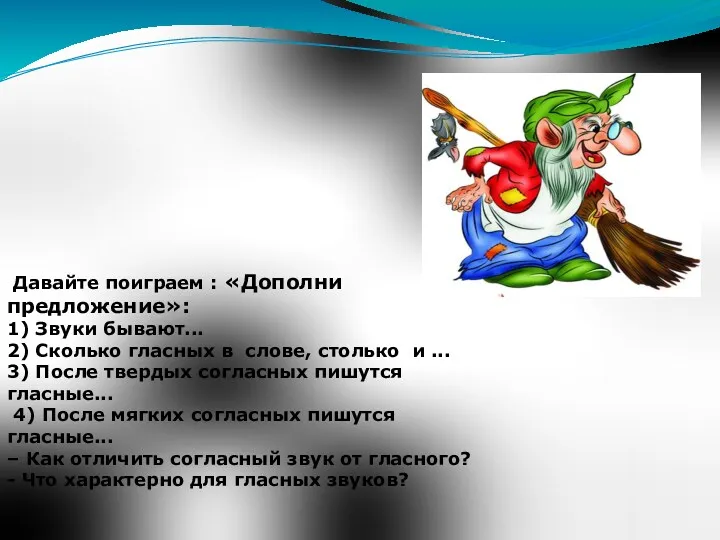 Давайте поиграем : «Дополни предложение»: 1) Звуки бывают... 2) Сколько