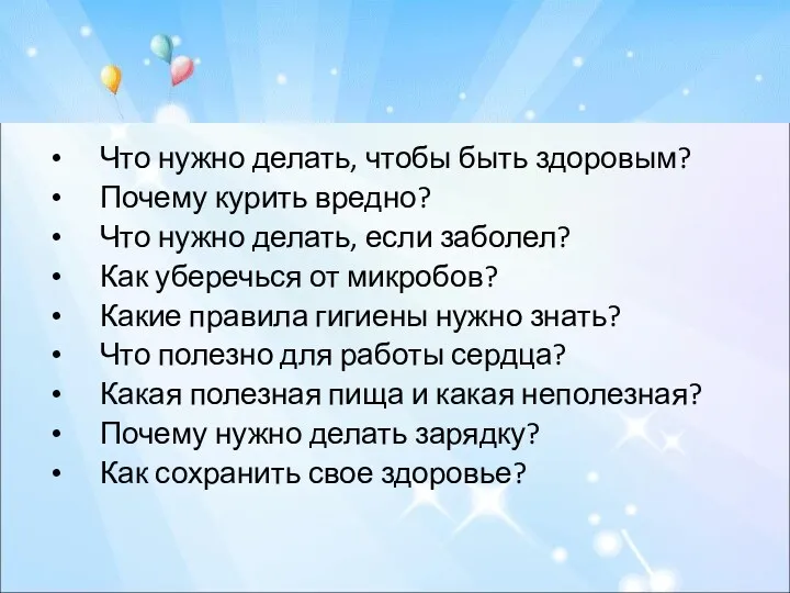 Что нужно делать, чтобы быть здоровым? Почему курить вредно? Что