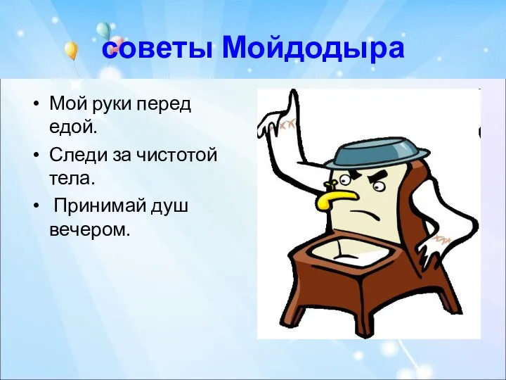 советы Мойдодыра Мой руки перед едой. Следи за чистотой тела. Принимай душ вечером.