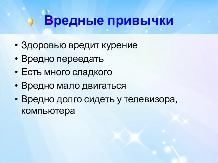 Вредные привычки Здоровью вредит курение Вредно переедать Есть много сладкого