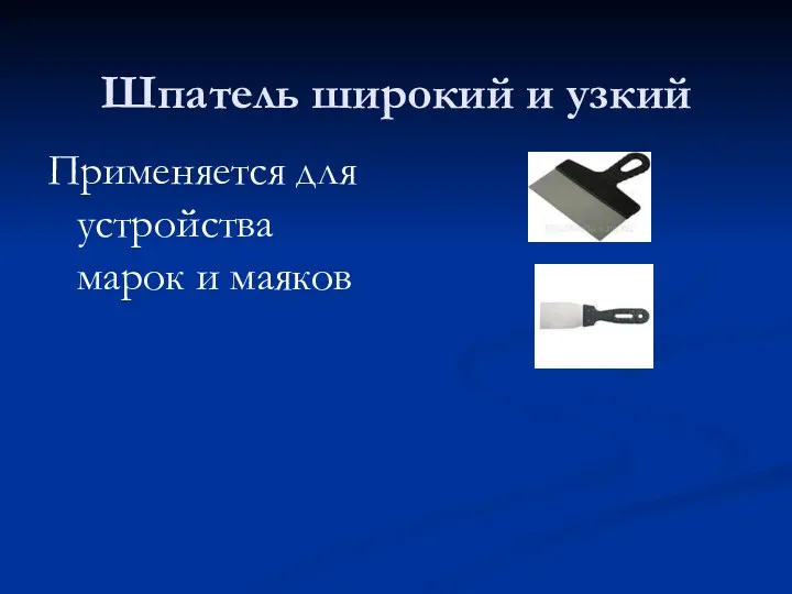 Шпатель широкий и узкий Применяется для устройства марок и маяков