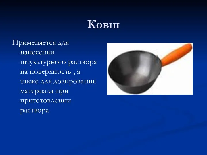 Ковш Применяется для нанесения штукатурного раствора на поверхность , а