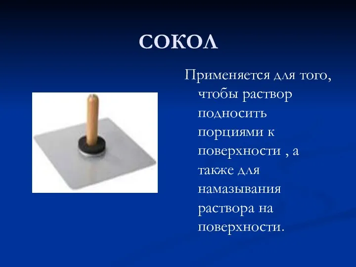 СОКОЛ Применяется для того, чтобы раствор подносить порциями к поверхности