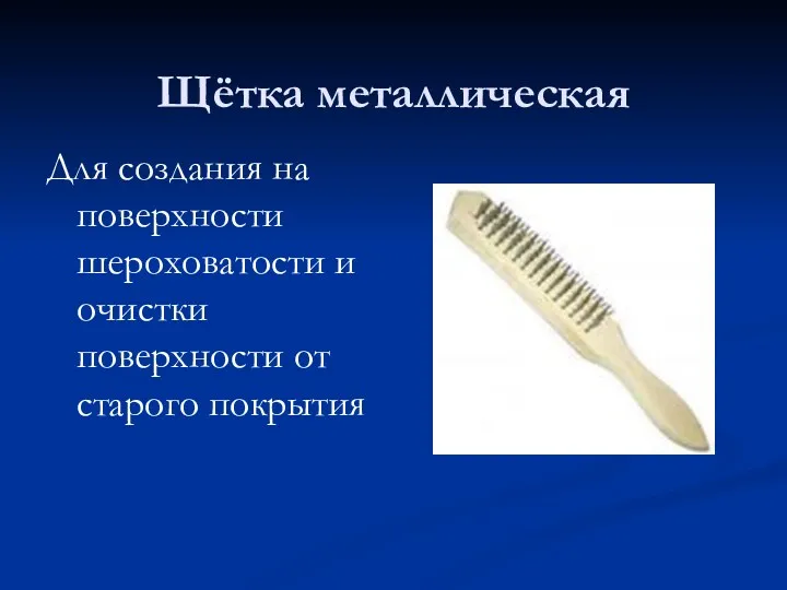 Щётка металлическая Для создания на поверхности шероховатости и очистки поверхности от старого покрытия