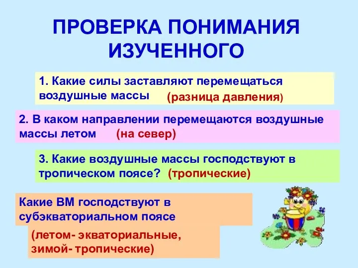 ПРОВЕРКА ПОНИМАНИЯ ИЗУЧЕННОГО 1. Какие силы заставляют перемещаться воздушные массы