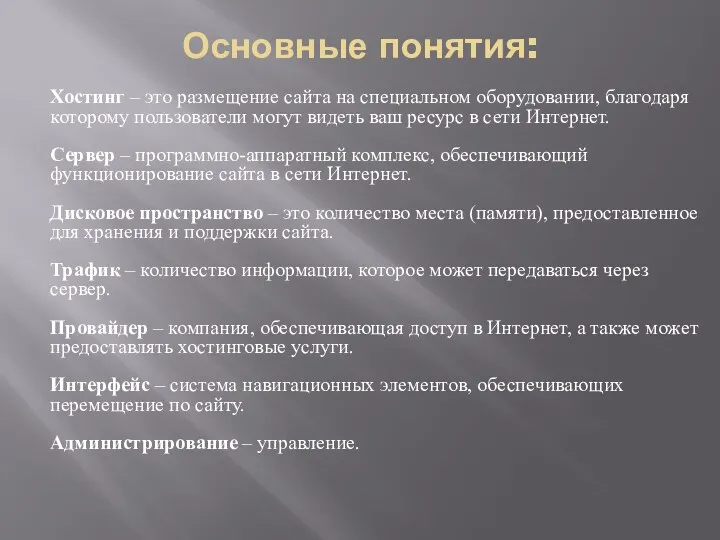 Основные понятия: Хостинг – это размещение сайта на специальном оборудовании, благодаря которому пользователи