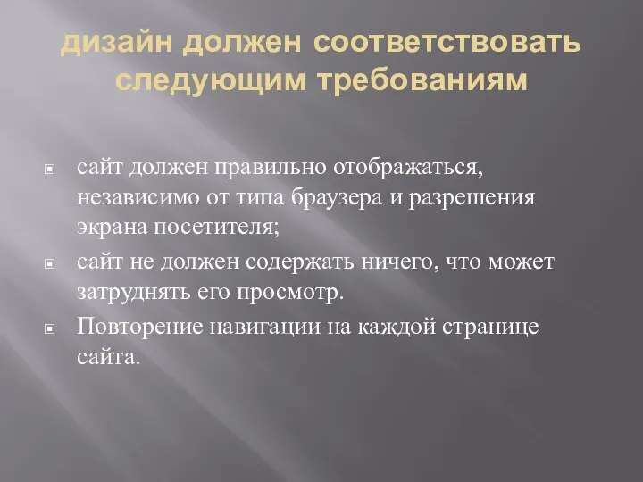 дизайн должен соответствовать следующим требованиям сайт должен правильно отображаться, независимо от типа браузера