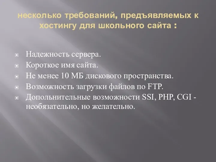 несколько требований, предъявляемых к хостингу для школьного сайта : Надежность