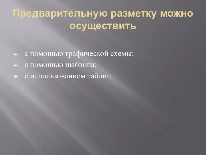 Предварительную разметку можно осуществить с помощью графической схемы; с помощью шаблона; с использованием таблиц.