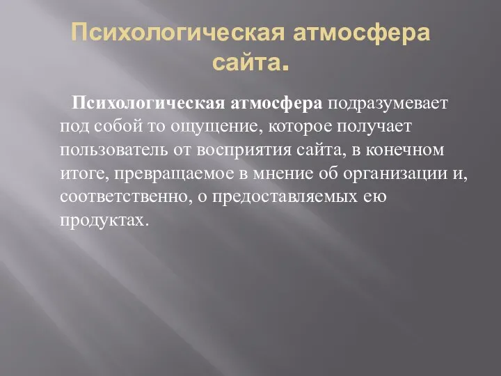 Психологическая атмосфера сайта. Психологическая атмосфера подразумевает под собой то ощущение,