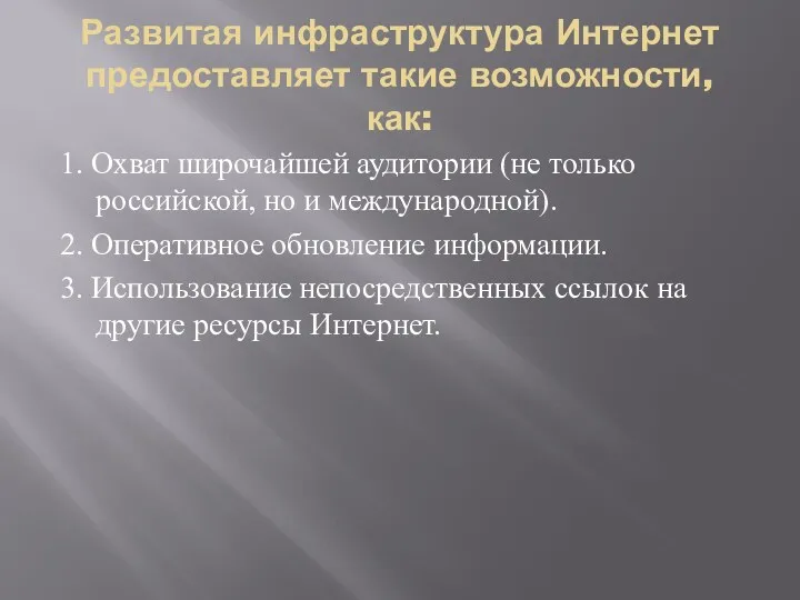 Развитая инфраструктура Интернет предоставляет такие возможности, как: 1. Охват широчайшей аудитории (не только