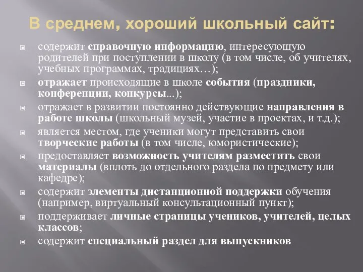 В среднем, хороший школьный сайт: содержит справочную информацию, интересующую родителей