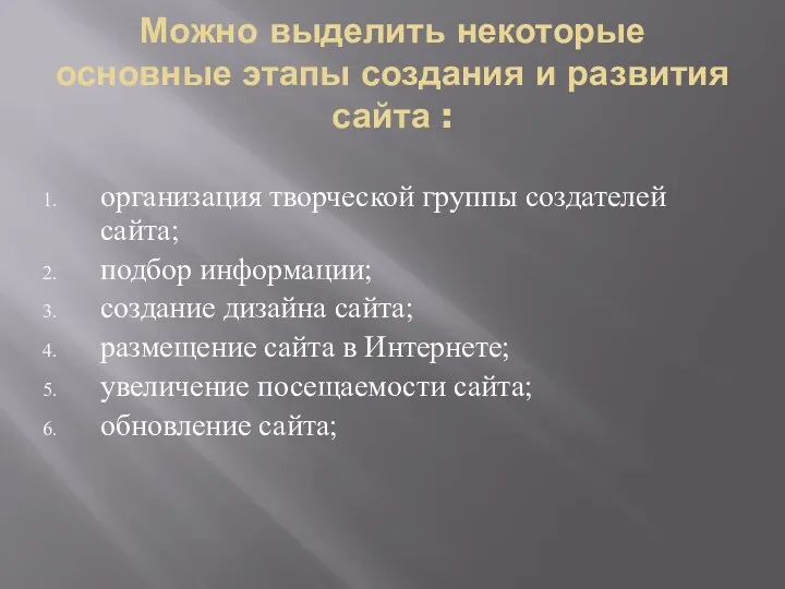 Можно выделить некоторые основные этапы создания и развития сайта : организация творческой группы